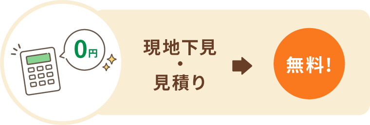 現地下見・見積り無料！